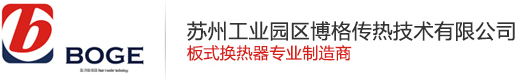 蘇州工業(yè)園區博格傳熱-板式換熱器,釬焊板式換熱器,板式換熱器密封墊片,全焊接板式換熱器